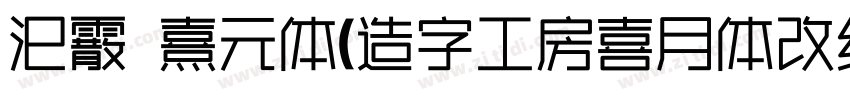 汜霰 熹元体(造字工房喜月体改细 メガ丸字体转换